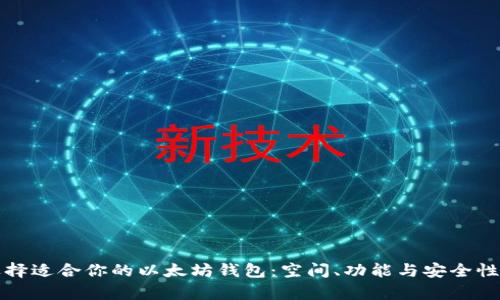 如何选择适合你的以太坊钱包：空间、功能与安全性全解析