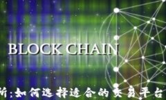 TPT币交易所：如何选择适