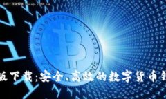 TP钱包官方版下载：安全、