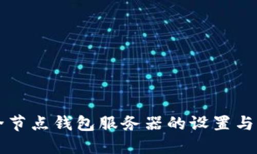 比特币全节点钱包服务器的设置与管理指南