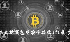 如何在以太坊钱包中安全