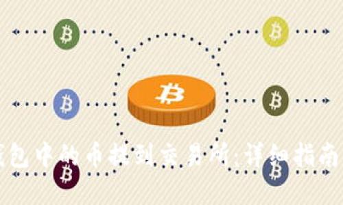 如何将TP钱包中的币提到交易所：详细指南与实用技巧