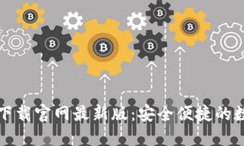TP钱包官方正版下载官网最新版：安全便捷的数字资产管理工具