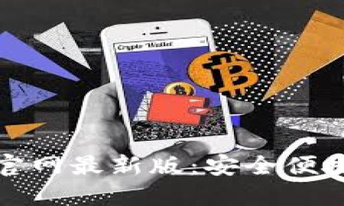 TP钱包官方正版下载官网最新版：安全便捷的数字资产管理工具