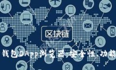 全面解析TP钱包DApp浏览器
