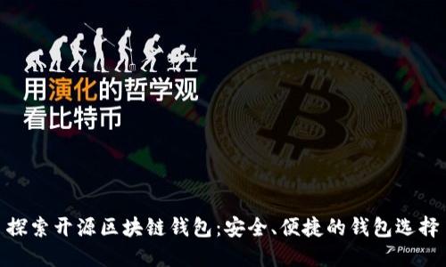 探索开源区块链钱包：安全、便捷的钱包选择