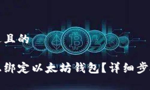 思考一个接近且的

如何在币平上绑定以太坊钱包？详细步骤与注意事项
