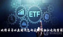 比特币与以太坊钱包的区