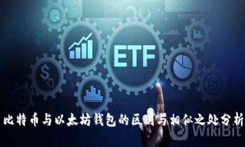 比特币与以太坊钱包的区别与相似之处分析