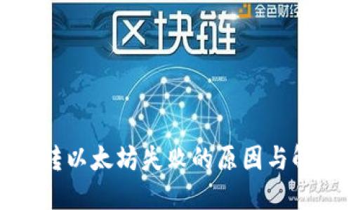 TP钱包转以太坊失败的原因与解决方案