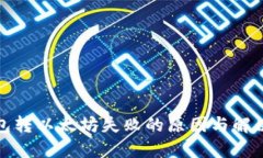 TP钱包转以太坊失败的原因