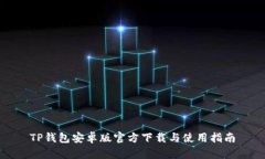 TP钱包安卓版官方下载与使