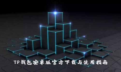 TP钱包安卓版官方下载与使用指南