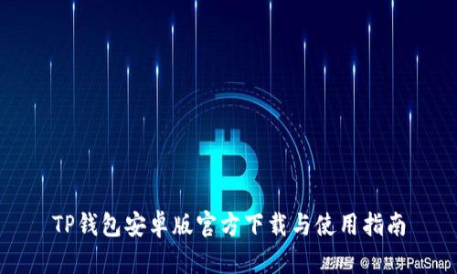 TP钱包安卓版官方下载与使用指南