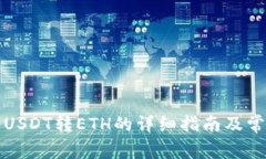 TP钱包闪兑USDT转ETH的详细