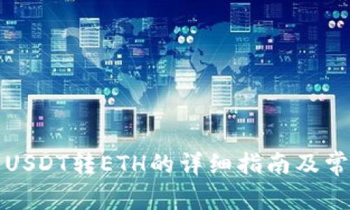 TP钱包闪兑USDT转ETH的详细指南及常见问题解析