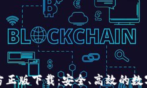 
TP钱包官方正版下载：安全、高效的数字资产管理