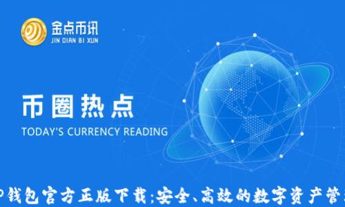 
TP钱包官方正版下载：安全、高效的数字资产管理