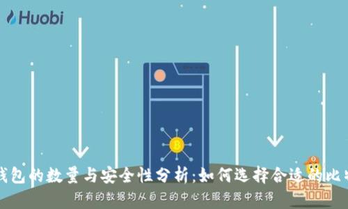 比特币钱包的数量与安全性分析：如何选择合适的比特币钱包