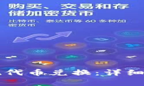 如何通过TP钱包实现代币兑换：详细指南与常见问题解析