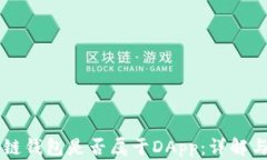区块链钱包是否属于DApp：