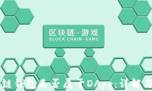 
区块链钱包是否属于DApp：详解与分析