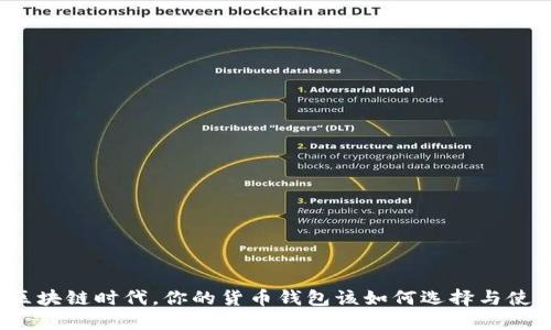 在区块链时代，你的货币钱包该如何选择与使用？