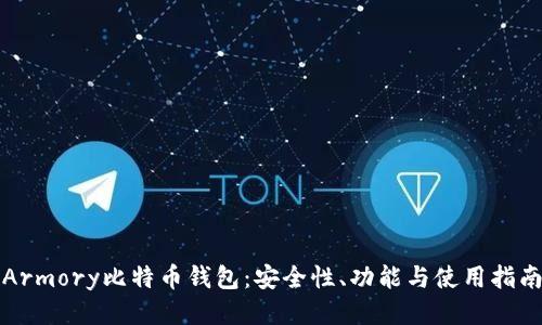 Armory比特币钱包：安全性、功能与使用指南
