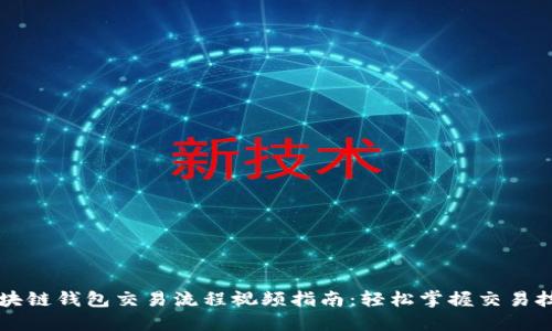 区块链钱包交易流程视频指南：轻松掌握交易技巧