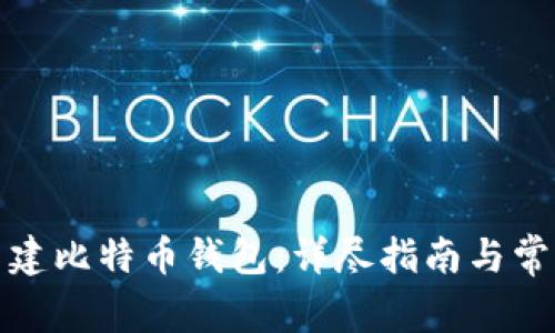 如何新建比特币钱包：详尽指南与常见问题