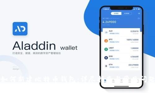 如何新建比特币钱包：详尽指南与常见问题