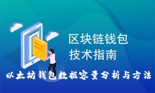 以太坊钱包数据容量分析与方法
