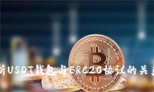 全面解析USDT钱包与ERC20协议的关系及使用
