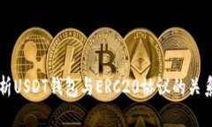 全面解析USDT钱包与ERC20协