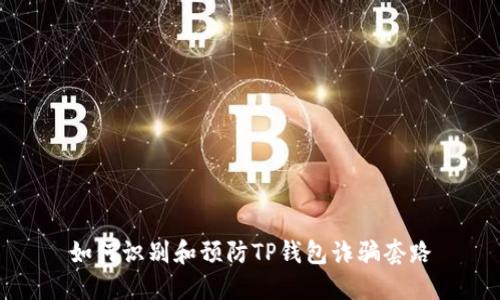 如何识别和预防TP钱包诈骗套路