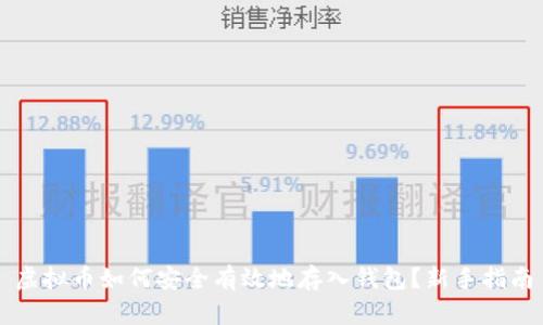 虚拟币如何安全有效地存入钱包？新手指南