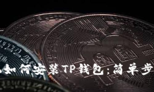 苹果手机如何安装TP钱包：简单步骤与技巧