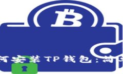苹果手机如何安装TP钱包：