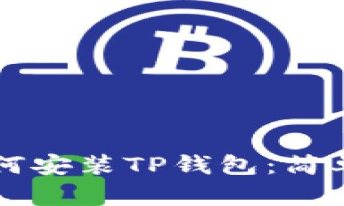 苹果手机如何安装TP钱包：简单步骤与技巧