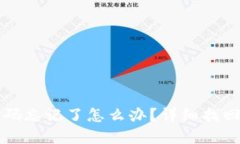 TP钱包密码忘记了怎么办？