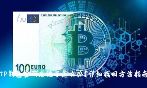 TP钱包密码忘记了怎么办？详细找回方法指南