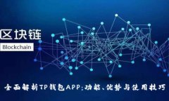 全面解析TP钱包APP：功能、