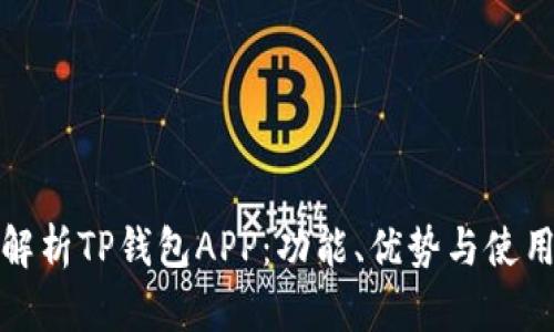 全面解析TP钱包APP：功能、优势与使用技巧