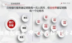 区块链钱包推荐：哪一个