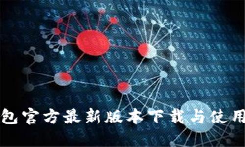 TP钱包官方最新版本下载与使用指南