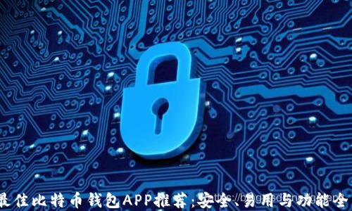 
2023年最佳比特币钱包APP推荐：安全、易用与功能全面的选择