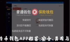 2023年最佳比特币钱包APP推