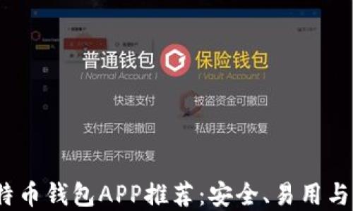 
2023年最佳比特币钱包APP推荐：安全、易用与功能全面的选择