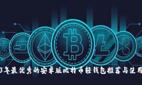 2023年最优秀的安卓版比特币轻钱包推荐与使用指南