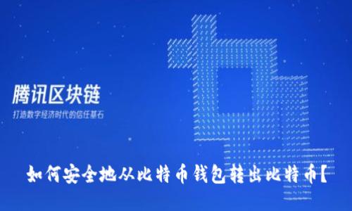 如何安全地从比特币钱包转出比特币？